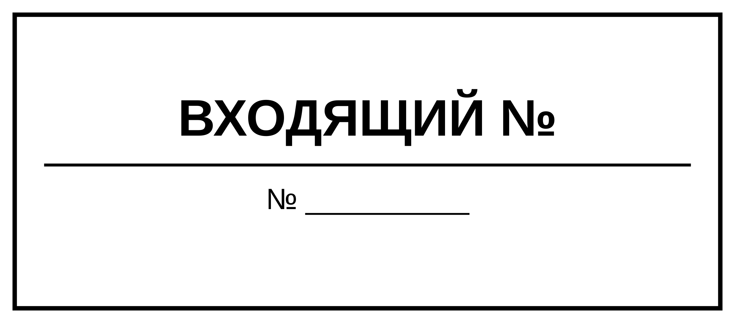 ВХОДЯЩИЙ №
