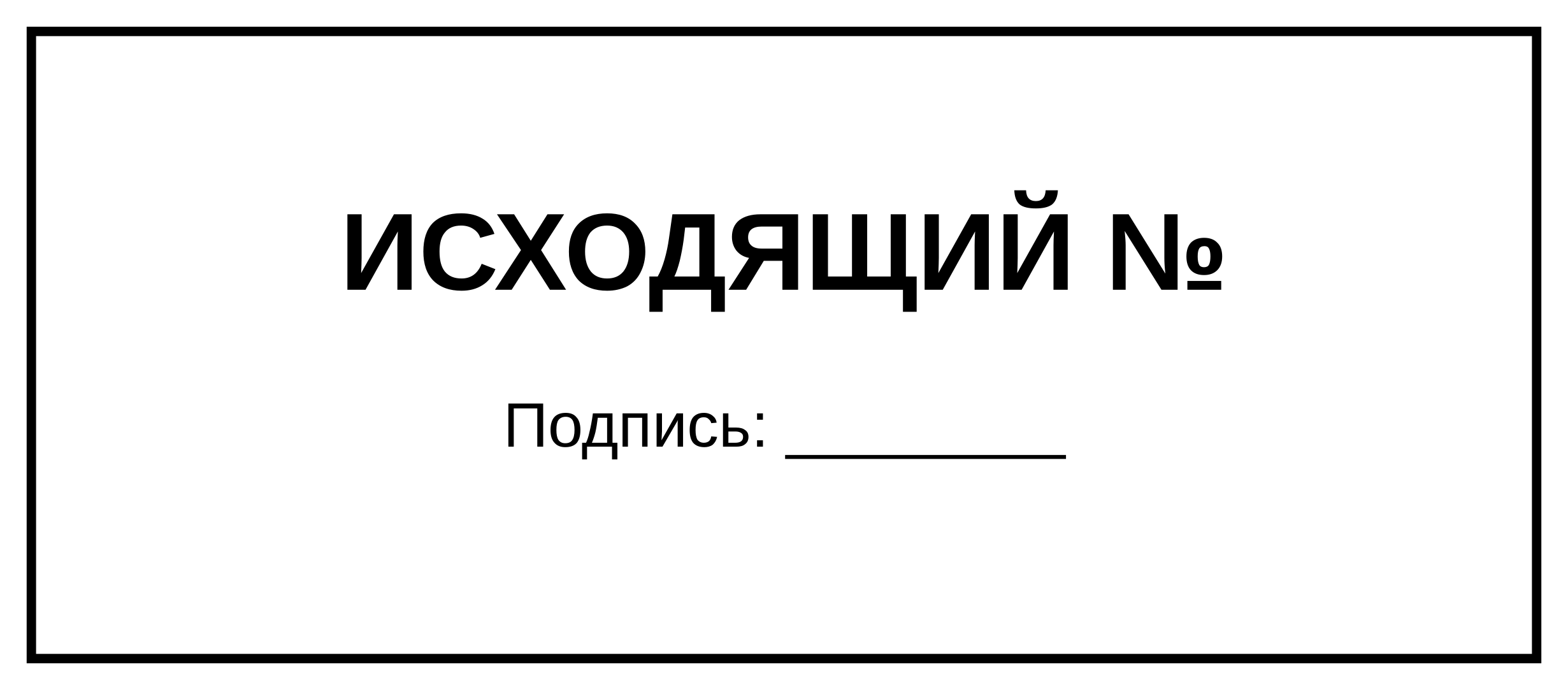 ИСХОДЯЩИЙ №