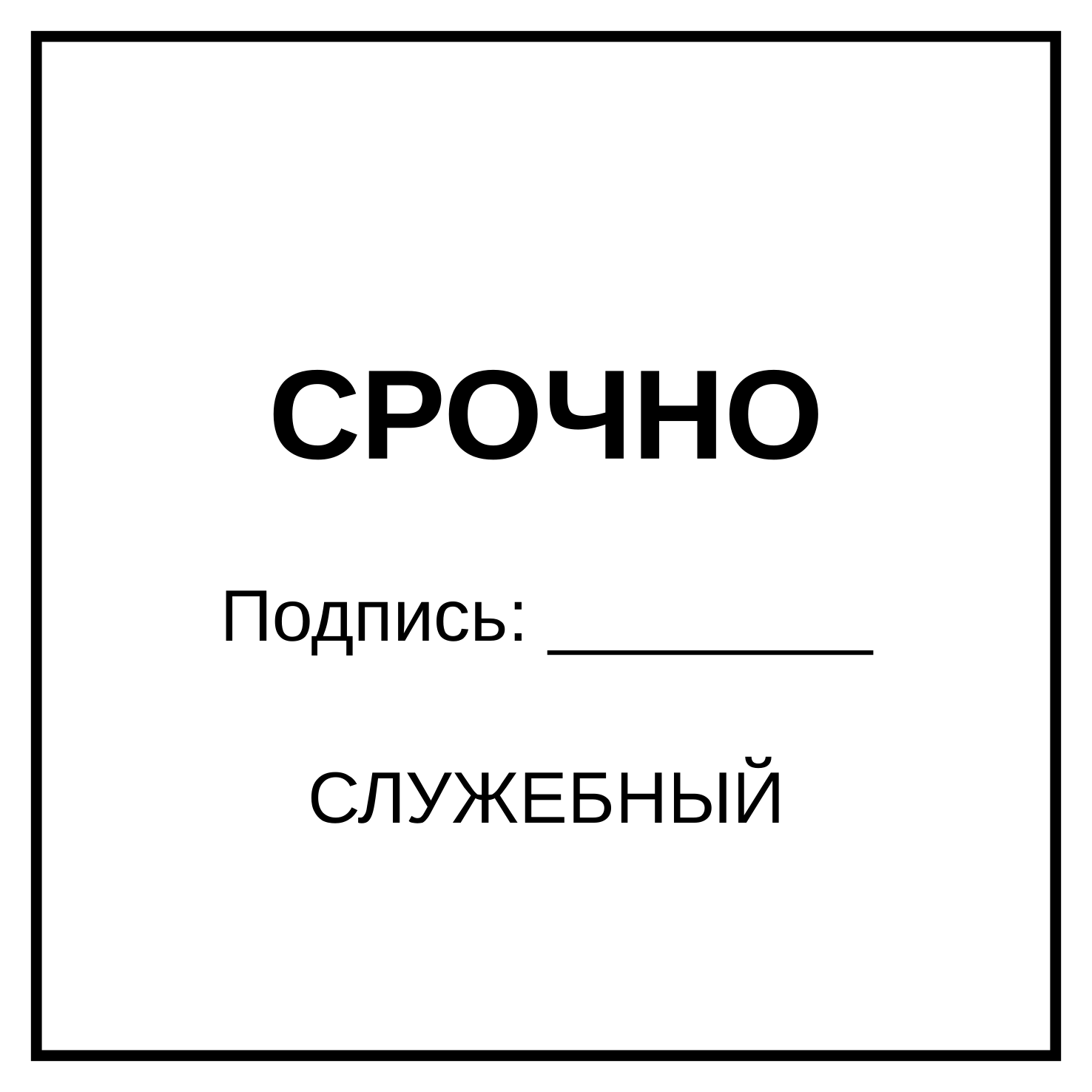 СРОЧНО
