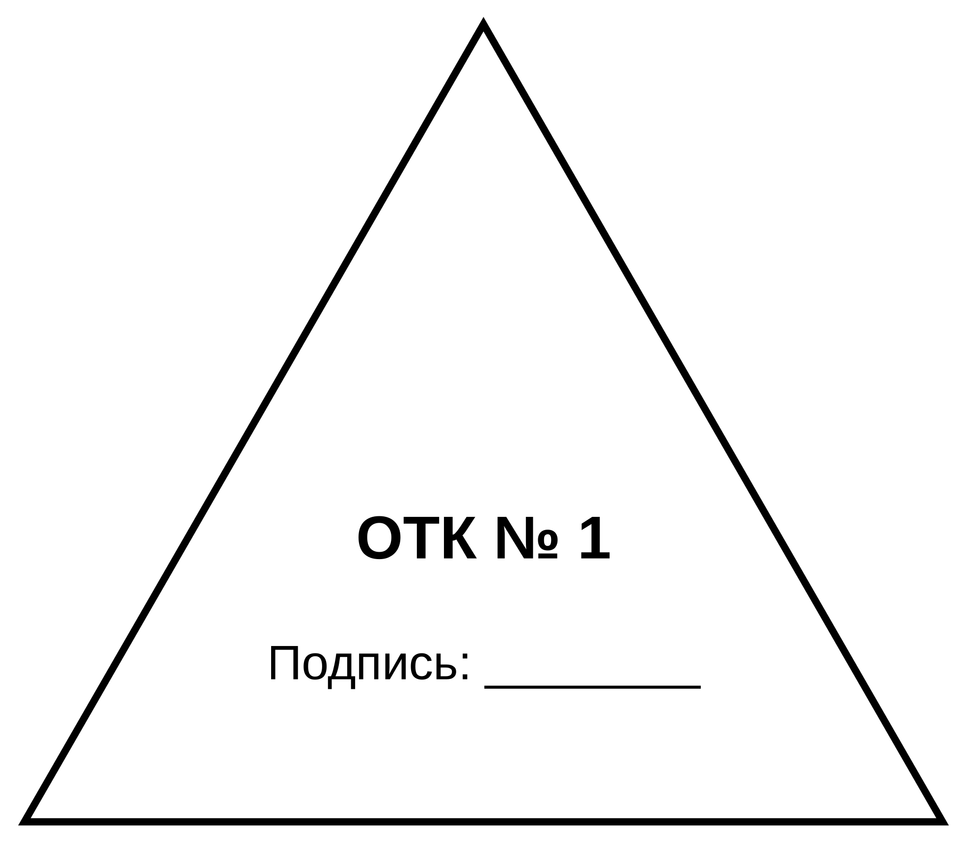 ОТК № 1