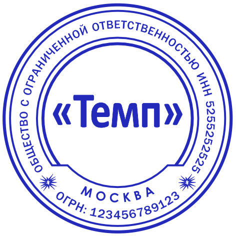 Печать организации #1/13