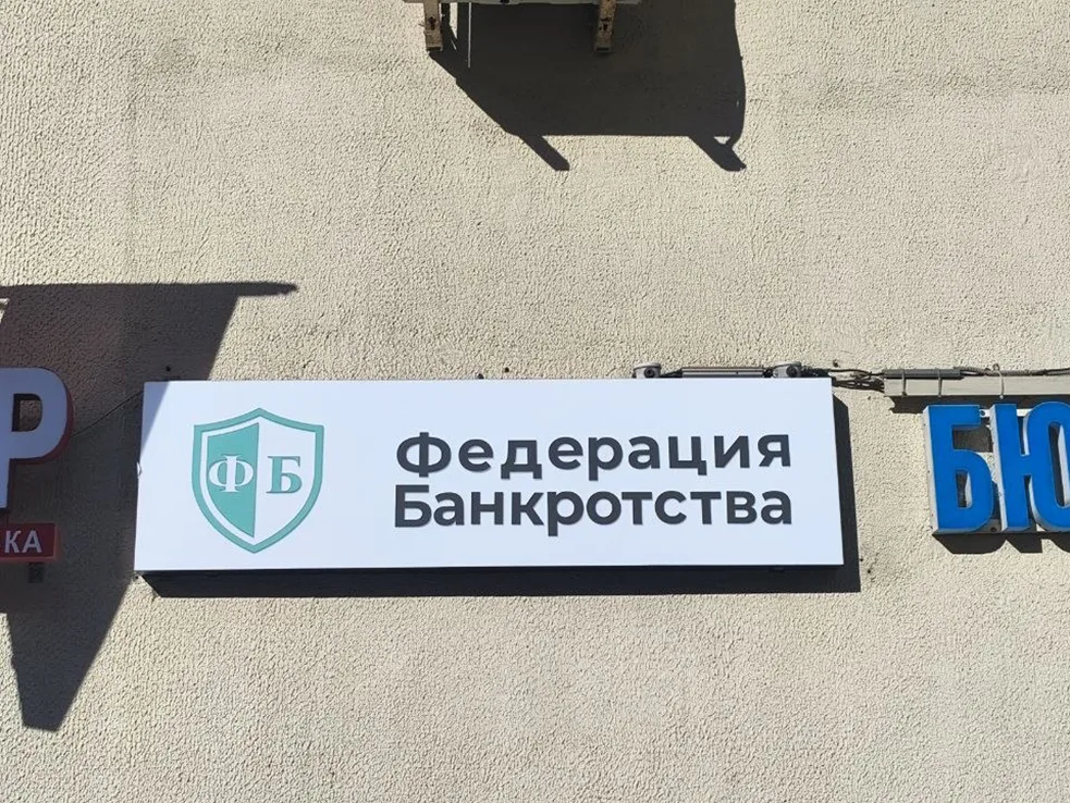 Наружная рекламная вывеска «Федерация Банкротства»