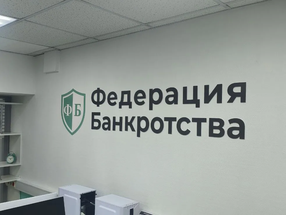 Интерьер офиса с настенной вывеской и логотипом «Федерация Банкротства»