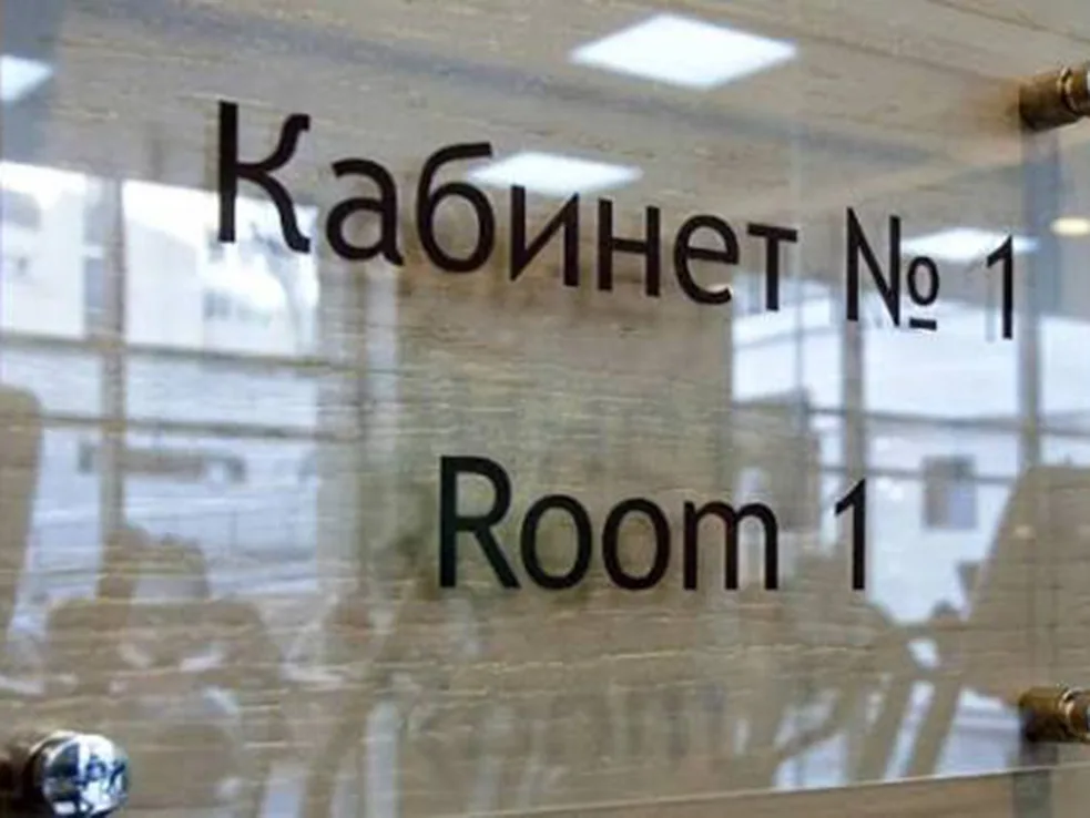 Прозрачная офисная табличка «Кабинет №1 / Room 1» с дистанционными креплениями