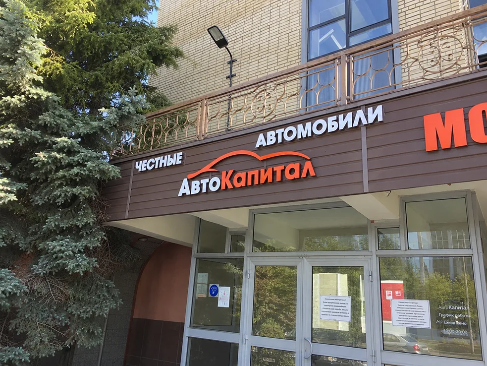 Наружная вывеска автокомпании «АвтоКапитал» с объёмными буквами