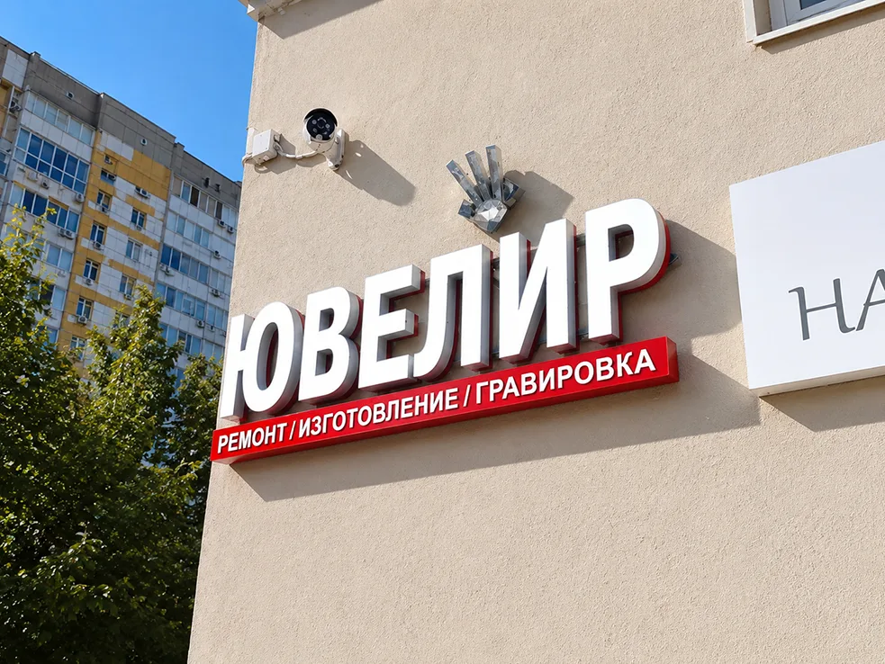 Объёмная фасадная вывеска «ЮВЕЛИР» с белыми буквами и красным декоративным элементом