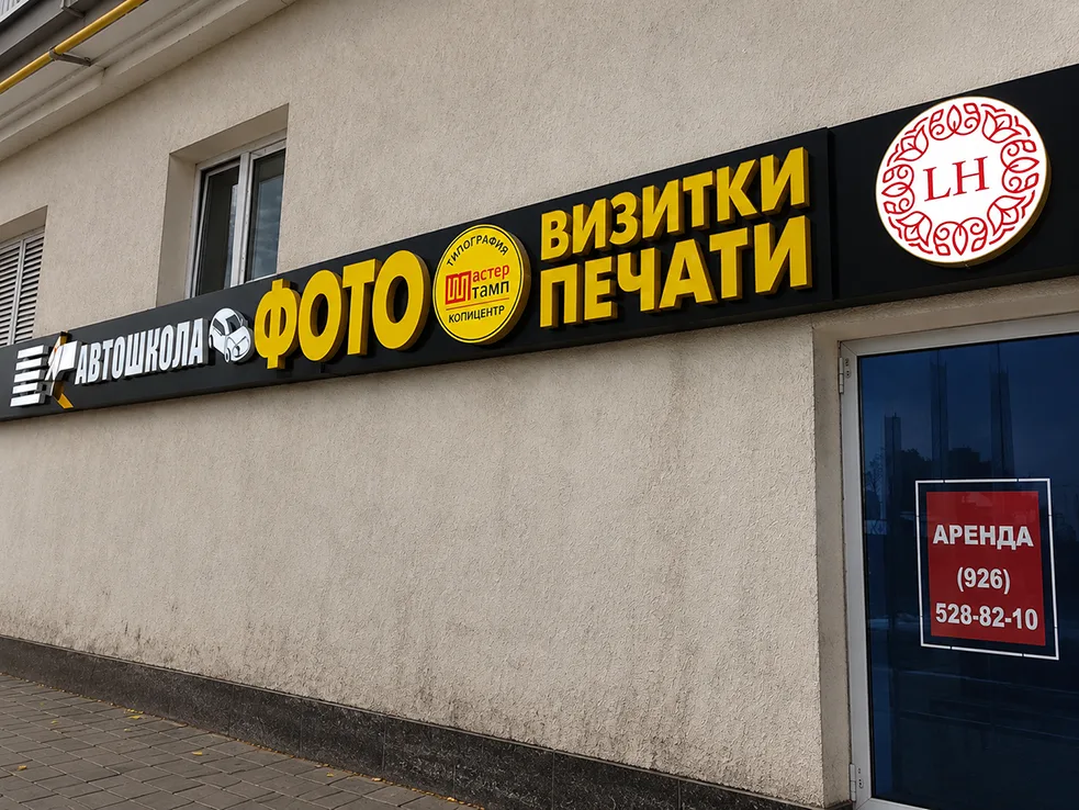 Наружная вывеска копировального центра «Штампмастер» с надписью «Фото